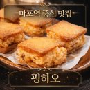 핑하오 | 마포역 핑하오 중식 맛집 | 이연복 셰프 제자 식당, 몸이 안 좋아도 멈출 수 없는 맛