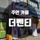 [주안 카페] 더 벤티 신메뉴 말차 아인슈페너