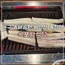 고쌈식당 | 대구 송해공원 맛집 자연산 흑산도 붕장어 옥포항식당