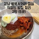 점심 맛집, 밥집 2탄, 대한콩국 / 덕이닭찜 닭갈비 / 뱅뱅막국수/ 이조불쭈꾸미/ 전주콩뿌리콩나물국밥