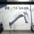 동춘다누리체육센터 이미지