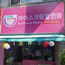 픽미픽미아이스크림할인점 이미지