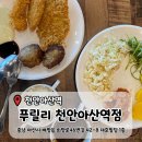 천안아산역 | [아산 배방] 미친 가성비 돈까스무한리필 '푸릴리 천안아산역점' 방문후기 (내돈내산)