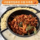 일월천로 | [구운동맛집] 다양한 두루치기맛집 수원 두루촌 방문후기🌶️