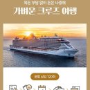 알쓸별잡 속 지중해크루즈 로망 실현! CJ온스타일 예약 혜택은?