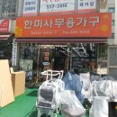 한미사무용가구