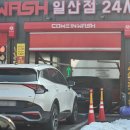 컴인워시 일산점 이미지