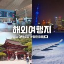 디에스동양해외관광 | 3박 4일 해외 여행지 추천 겨울에도 좋은 베스트 모음