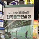 한독골프연습장 이미지