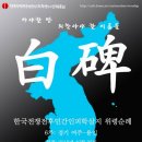 ★백비(白碑) 경기(여주,용인)6차지역민간인학살지추모원혼비설치 일정표 이미지