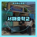 시흥중학교 | 학교 푸드트럭 후기 – 시흥 중학교 디지털 디톡스 주간 커피푸드트럭 행사