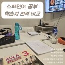 [2024년 상반기]스페인어 생활회화(중급) | 스페인어 공부 학습지 전격 비교 | 내가 스페인어를 배우는 이유 | 스페인 어학원 | 시원스쿨 스페인어...