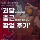 위대한정육점 | [신촌] 유플렉스 | 괴담에 떨어져도 출근을 해야 하는구나 괴담출근 팝업 후기