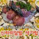 신라의 달밤 | 감포 조개구이 바다뷰 맛집 신라의달밤 석가탑 솔직후기