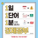 [2024년 9월]1일 1단어 1분으로 끝내는 경제공부(저자: 태지원)