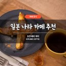 일본 나라 카페 추천 로쿠메이 커피 로스팅 챔피언 내돈내산 후기 브런치 맛집