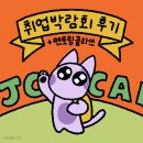 동국대학교 | 취뽀까지 달려🏃 2025 동국대학교 <취업박람회> 후기만화🧡 (+멘토링클라쓰)