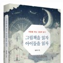 마음을 여는 그림책 읽기 이미지