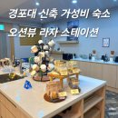 경포우정펜션 | 뷰 신축 모텔/호텔 : 경포대숙소, 경포대 모텔 추천, 경포대 혼자, 경포대 출장 숙소, 경포해변 근처 모텔