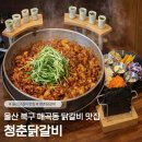 매곡동 | [울산/북구] 청춘닭갈비, 퍼주는 집이라 배 터지는 매곡동 닭갈비 맛집 후기