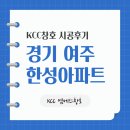 한성타일 - 전주시 완산구 거마평로 94 | [여주 샷시] 월송마을 한성아파트 베란다 라운드창을 KCC 일자창으로 완벽 교체! (타일 마감 후기)
