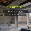 제주스테이머들감성자쿠지펜션 | 제주 조천 숙소 추천 단심스테이 조천 감성 독채펜션 자쿠지 힐링 숙소 후기