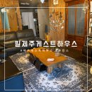 필제주게스트하우스