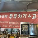 오남리두루치기&고기
