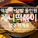 제니떡볶이닭발카페