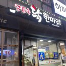 양푼속닭한마리 이미지