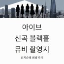 신보빌딩 | 아이브 신곡 블랙홀 뮤비 촬영지 성지순례 다녀온 생생 후기