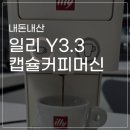 커피아바 | 신혼 가전 : 일리 Y3.3 캡슐커피머신 내돈내산 후기