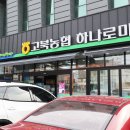 고북농협 하나로마트