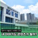 만촌동평생학습센터(제1강의실) | 양주평생학습관 옥정호수도서관에서 열리는 AI브랜딩블로그 정규과정, 내이야기도 콘텐츠가 될까