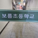 교사연수 보름초등학교 이미지