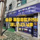 송파카센타 이미지