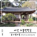 공세동 뉴스타드 입구 | 서산 유기방가옥, 입장료 원성 수선화 축제 건진건 미스터선샤인 촬영지