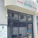 효자반점 전대직영점