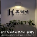 엄마 두피에도 휴식이 필요해요~ 동탄 휴미닝 솔직후기!