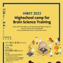 기초과학연구원 고교생뇌과학캠프 HiBST 2023 이미지