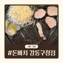 돈바치 | 강동구청역 맛집 | 성내동 일식 돈가스 맛집 돈바치 강동구청점 후기