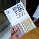 [독서후기] 트렌드 코리아 2022(김난도 외 8명) ★★★☆