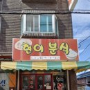 현이분식 - 미추홀구 염창로 109 | 현이분식