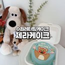 제라케이크 - 안양시 만안구 양화로36번길 10 | 제라케이크