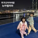 뉴김밥천국 | 부산에서 후쿠오카 배 뉴카멜리아 아이랑탑승후기