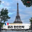 에펠뷰 여성 전용 파리 한인민박 추천 르마띠네 블루에펠