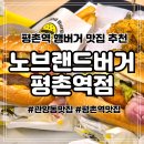 평촌역 3번출구 | 가성비 끝판왕 평촌역햄버거 맛집 추천 노브랜드버거 평촌역점