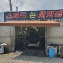 스피드 손 세차장 이미지