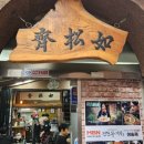 여송제 | [부산 맛집] 전현무계획2 부산 족발 여송제 내돈내산 솔직후기 | 메뉴추천 | 웨이팅