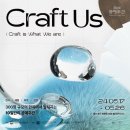 &#39;우리&#39;가 즐기는 10일간의 공예주간 CRAFT US (5월의 축제를 마무리하며-)